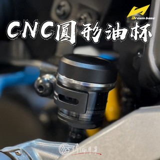【偉倫精品零件】DREAMBASE 承旭 CNC 圓形油杯 通用版 小巧精緻 油杯 總泵 各式總泵皆可用