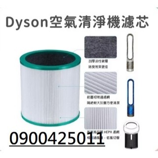 【Dyson戴森 Pure Cool Me TP03 TP02 TP01 TP00 AM11 BP01空氣清淨機濾網濾心