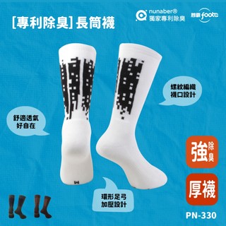 【foota】專利除臭 長筒兩用厚襪｜腳霸 臺灣製造 社頭襪廠 除臭襪 襪子 運動襪 籃球襪 精梳棉｜PN-330