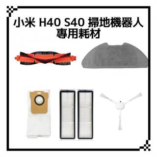 適用 小米 掃地機器人 耗材 H40 S40 拖布 濾網 集塵袋 邊刷 Xiaomi 掃拖機器人 塵袋 配件 抹布