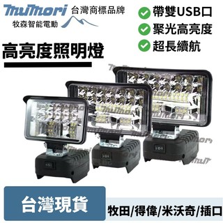 免運出貨 18V鋰電池通用LED燈 得偉 米沃奇 照明燈 LED燈 照明戶外 露營施工便捷 工業級燈 高亮度 牧田同款