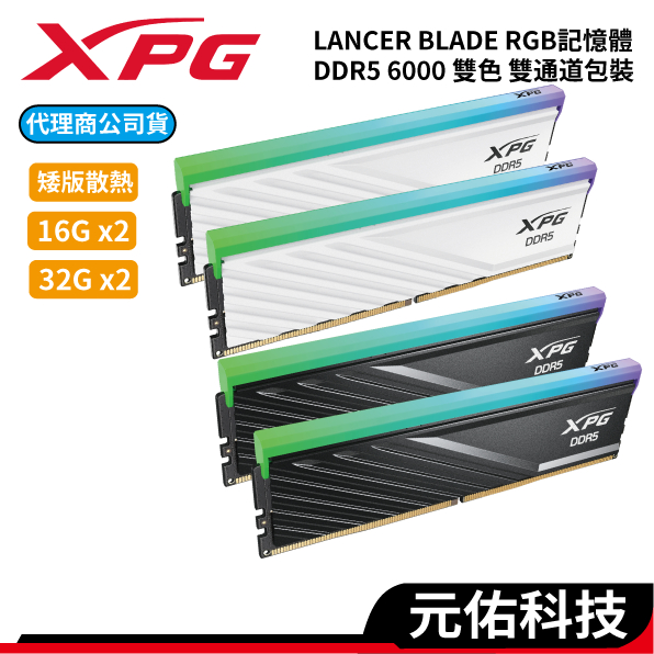 ADATA威剛 XPG LANCER BLADE RGB DDR5 6000 16GBx2 32G2x2 雙通道 記憶體