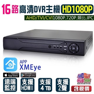 I【無名】監視器 16路 監控主機 AHD 200萬 類比 960H 1080P 720P XM 16路DVR 含稅