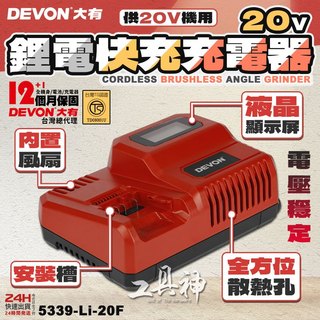 工具神 DEVON 大有 原廠 電池充電器 鋰電池充電器 充電器 充電電池 快充 5339-Li-20F