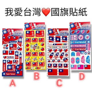 （單筆訂單未滿99元不出貨）臺灣國旗貼紙 國旗結合時尚元素設計-綜合設計-四款圖 我來自臺灣 臺灣貼紙