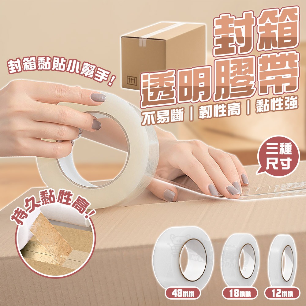 封箱膠帶 膠帶 48mm 90y 寬膠帶 OPP封箱膠帶 12/18mm 40y 透明膠帶 封口膠帶 打包膠帶 大膠帶
