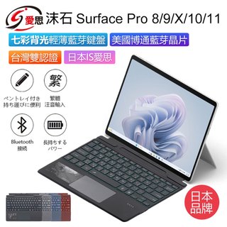 【台灣現貨~隔日到貨】IS愛思雙認證 有IS鋼印才是正版 Surface Pro 8/9/X/10/11七彩背光藍芽鍵盤