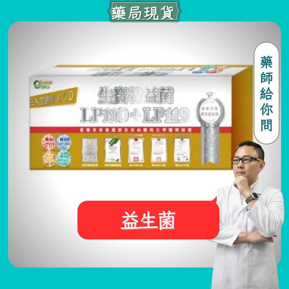 生寶特益菌 EX400 專利活益菌 LP110+LP119 全新無糖配方 健康益生菌 30包/盒 公司防偽雷射標