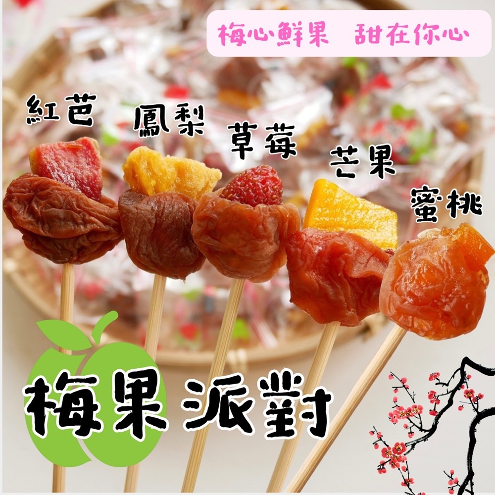 買就對了真的太好吃 梅果派對90g so sweet梅子遇見芭樂 梅心芭樂85g 梅有芒果 梅有芭樂 梅有草莓 梅有蜜桃