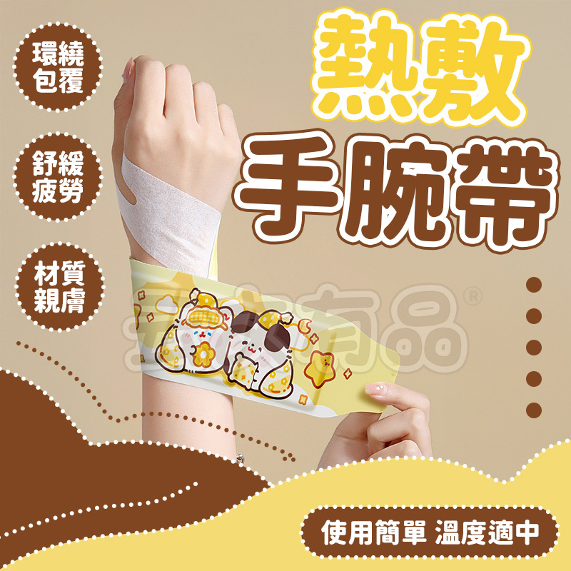 熱敷手腕帶👍熱敷貼 保暖貼 腕部護腕熱敷 滑鼠手 護腕帶 暖暖包 蒸氣護腕 緩解手腕酸痛 熱敷腕帶 舒緩 放鬆 疲勞