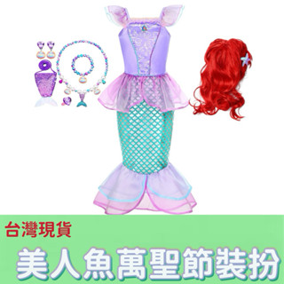 [臺灣現貨]美人魚服裝萬聖節裝扮 美人魚角色扮演連衣裙派對服裝生日公主裙紫色 艾莉兒 愛莉 公主美人魚 兒童萬聖節