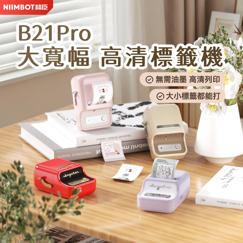 精臣B21S藍牙標籤機手持無線姓名貼印製機 冰箱防水貼紙‧APP自訂標籤‧冷凍母乳分裝標記‧熱感應免墨水