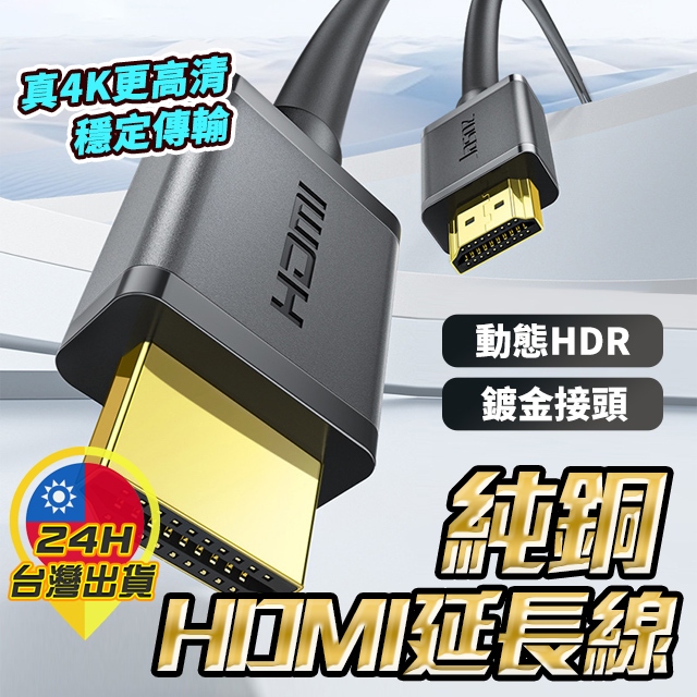 【純銅HDMI延長線】 4KHDMI線 HDMI公對公 HDMI高清線 HDMI線 影音傳輸線 電視線 螢幕線 高清4K
