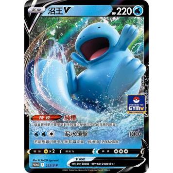 【大安瘋】PROMO 222/S-P｜沼王V 正面材質易邊損 售後不退｜寶可夢｜閃卡｜PTCG 寶可夢卡牌 中文版