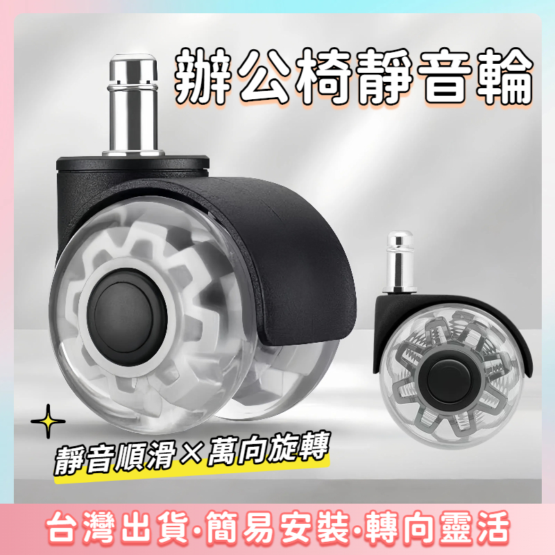 快速出貨🌷靜音萬向輪 萬向輪  靜音輪 插桿輪 PU靜音輪 電競椅輪子 辦公椅輪子 電腦椅輪子 椅子輪子 PU輪