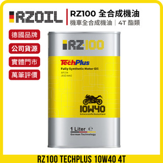 RZOIL 德國原裝 公司貨 RZ100 10W40 4T 機車全合成機油 1L ｜ 946 Auto