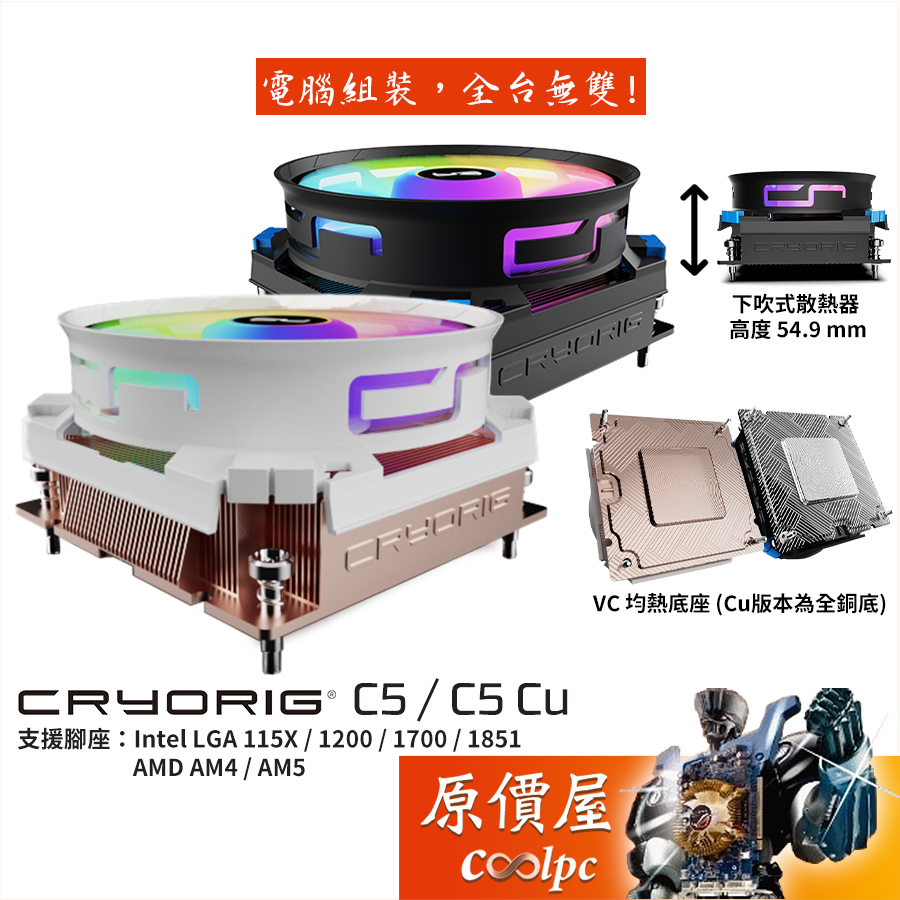 CRYORIG快睿 C5（Cu）【高5.49cm】CPU散熱器/下吹式/ARGB/VC 均熱底座/原價屋