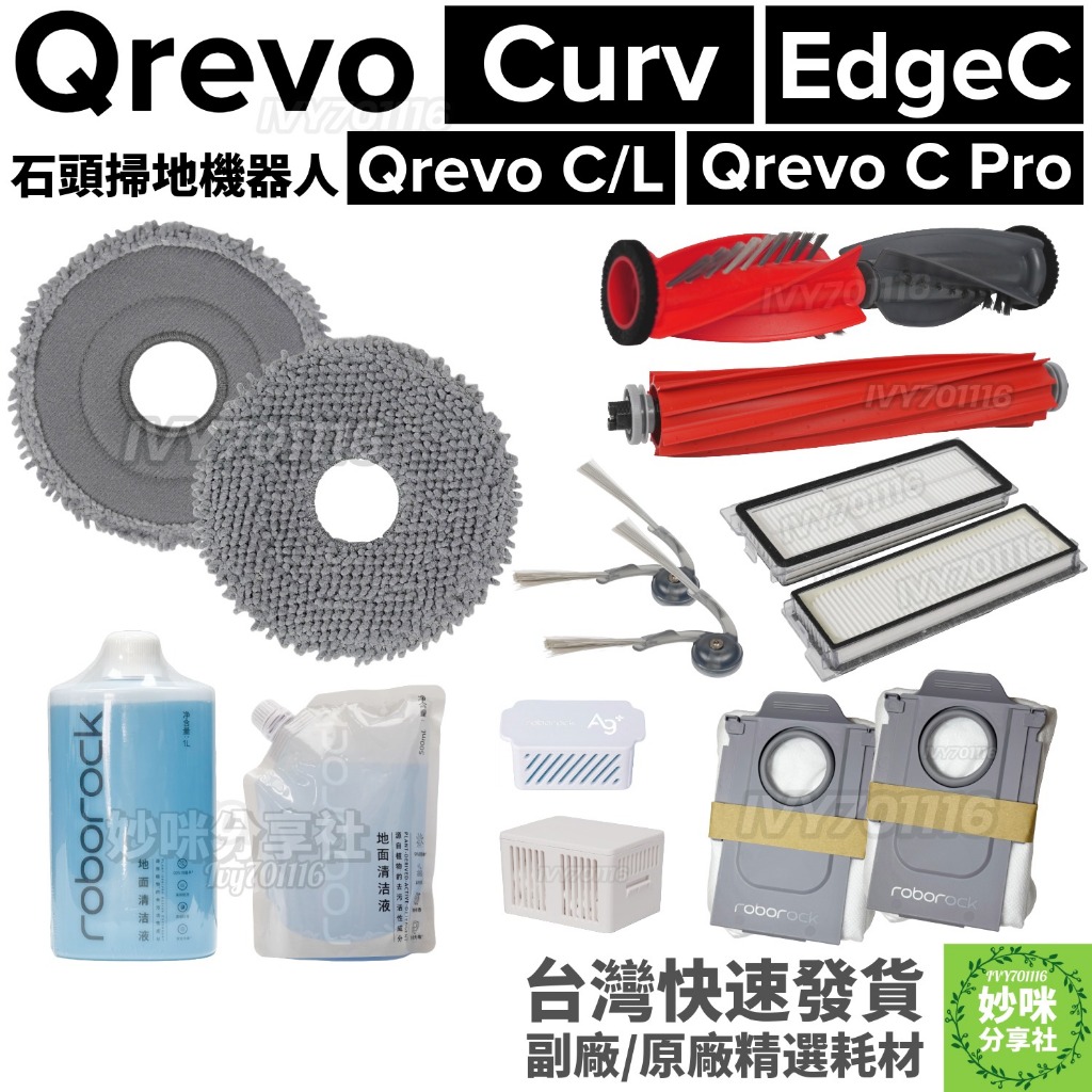 石頭 掃地機器人 Qrevo C Pro Curv EdgeC L 耗材 濾網 集塵袋 主刷 邊刷 拖布 銀離子 配件