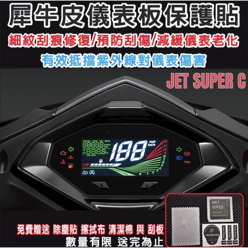 抗紫外線細紋修復 SYM三陽JET SUPER C 125/158 儀表板保護膜犀牛皮 最新SL保護貼 SUPER C