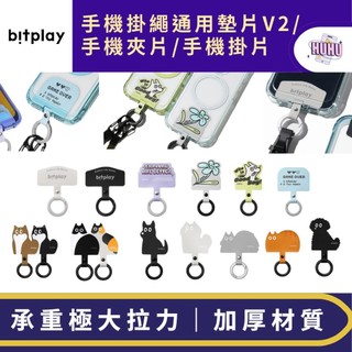 Bitplay 造型轉接墊片 V2 V3 新版掛繩通用墊片 手機掛繩墊片 手機夾 夾片 掛片 圓形勾環