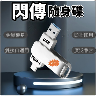 高雄現貨✈️快速隨身碟 隨身碟usb 雙頭隨身碟 大容量隨身碟 手機電腦兩用 usb隨身碟小米隨身碟 隨身碟USB1tb