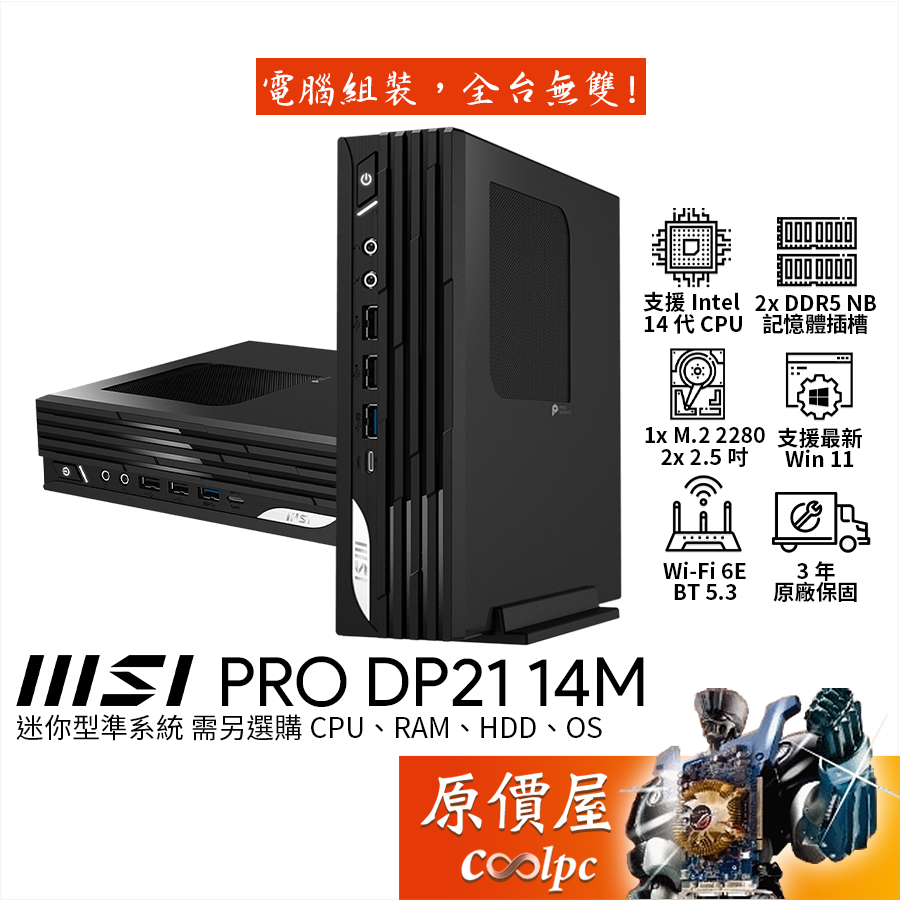 MSI微星 PRO DP21 14M【248BTW】準系統/迷你主機/原價屋【升級含安裝】