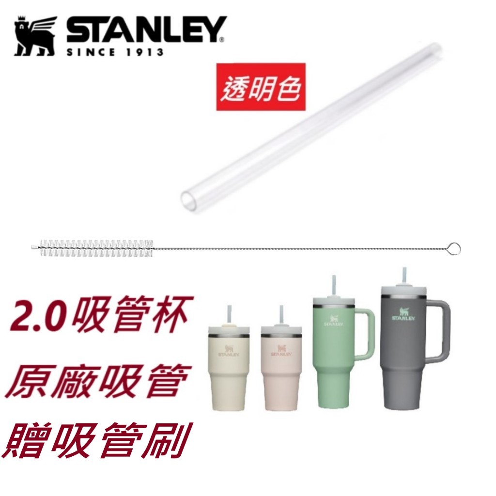 【免運贈吸管刷】STANLEY  史丹利  冒險系列  原廠吸管杯 冰壩杯  原廠/副廠tritan 吸管 贈吸管刷