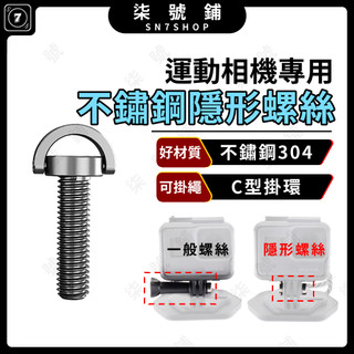 運動相機 配件固定螺絲 不鏽鋼304 隱形螺絲 M5 掛耳 免帶工具 適用 Insta360 X5 GoPro DJI