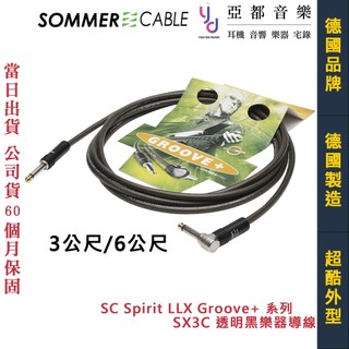 Sommer Spirit LLX Groove+ 系列 3公尺/6公尺 透明黑 樂器導線 SX3C 德國製造 五年保固