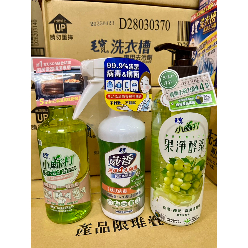 毛寶｜烤箱氣炸鍋清潔泡、葳香抗菌水噴霧、果淨酵素