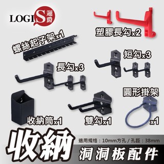 LOGIS｜組合包工具收納掛鉤配件組 洞洞板工作桌/工具車適用 掛勾掛架整組【BEFS-SET】