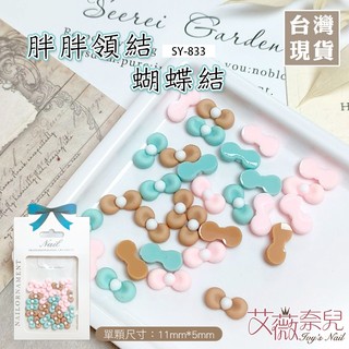 艾薇奈兒╭＊SY-833 胖胖領結蝴蝶結 緞帶 立體蝴蝶結 絲帶 飄帶 平底 美甲飾品 美甲DIY 馬卡龍色