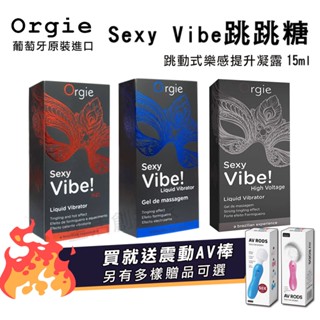 【實體店面現貨】葡萄牙Orgie Vibrator Sexy Vibe 跳跳糖 跳動式樂感提升凝露15ml