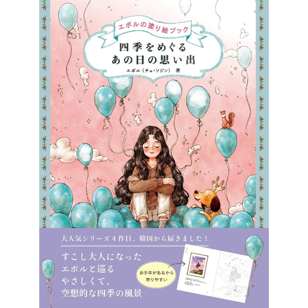 【現貨供應中】エポル 著色書《四季をめぐる あの日の思い出 エポルの塗り絵ブック》【東京卡通漫畫專賣店】