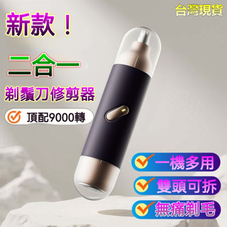 🔹【新款二合一剃鬚刀】男士便攜剃鬚鼻毛修剪器🔹 可水洗刮鬍刀 多功能一體刀 家用電動剃鬚刀 旅行必備