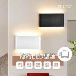 沐月燈飾 LED壁燈 12W自然光 黑白2色可選 烤漆燈體 壁燈 適用橫式預埋盒 床頭燈 樓梯壁燈 房間壁燈 小夜燈