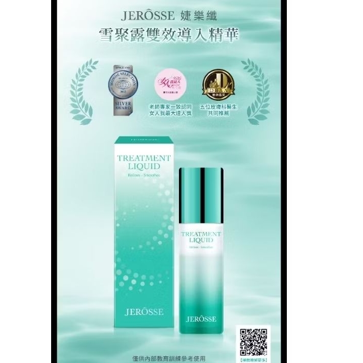 雪聚露 小雪 乳液 精華 vip專區  婕樂纖 JEROSSE 官方正品 ！！！