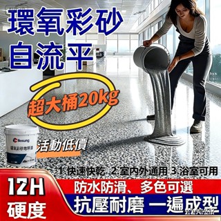 （20kg超大桶裝）德國大理石漆 家用車間水泥地平漆 地板漆 室內外耐磨防滑防水漆 環氧彩砂 自流平地坪漆