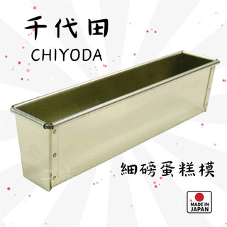 📍現貨📍日本製 千代田 chiyoda 細磅蛋糕模 磅蛋糕模 烤模 千代田烤模 日本製烤模 磅蛋糕 細版磅蛋糕模 烘焙