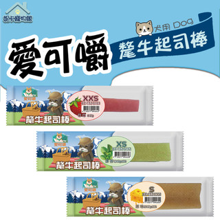 X Chew 愛可嚼 氂牛起司棒 犛牛奶 起司 潔牙骨 起司棒 狗狗零食 耐咬棒 犬用零食 🎀妮卡寵物