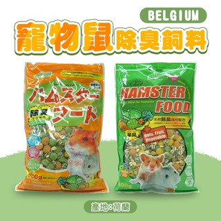 【BELGIUM】愛鼠主食600g 除臭配方 營養滿點高鈣鼠飼料 小動物