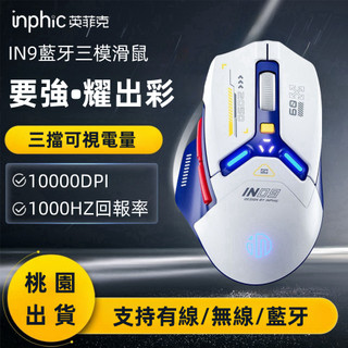 隔日達 inphic英菲克IN9 靜音充電滑鼠 藍芽滑鼠 type-c充電 藍芽滑鼠 光學 筆電滑鼠 人體工學 遊戲辦公