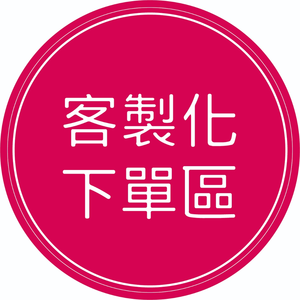 客製化商品追加款下單區