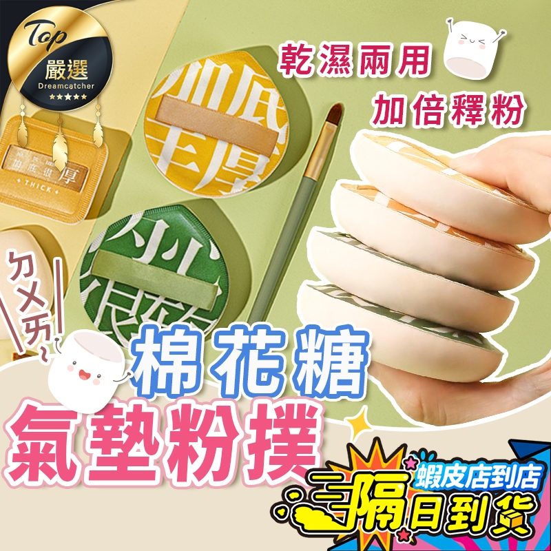 【現貨 免運費！乾溼兩用 加倍釋粉】棉花糖粉撲 氣墊粉撲 粉撲 雲朵粉撲 超軟粉撲 不吃粉粉撲 海綿 上妝海綿 美妝工具