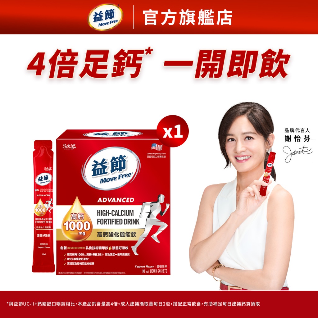 【Move Free益節】高鈣強化機能飲(10毫升x30包/盒)｜益節官方旗艦店｜檸檬酸鈣/補鈣/關鍵/保健