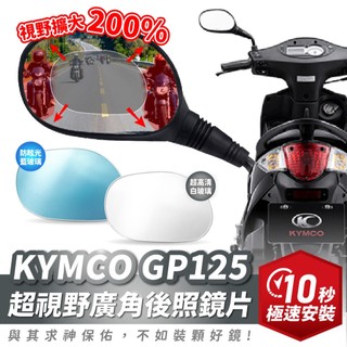 Xilla 獨家新品 KYMCO GP125 超視野曲面 廣角鏡 原廠 後照鏡 直上 消滅變換車道死角 夜間防眩