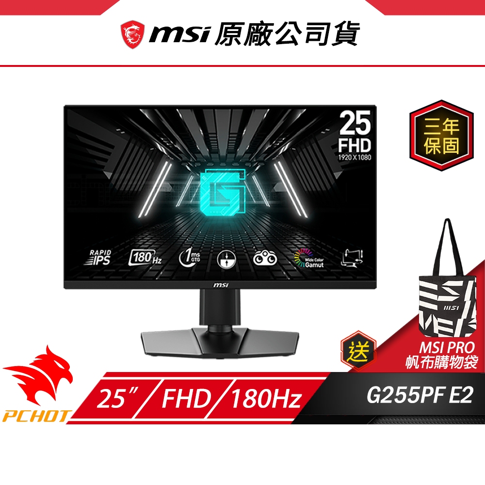 MSI 微星 G255PF E2 電競螢幕 25吋 180Hz Rapid IPS FHD 1ms 內建喇叭 電腦螢幕