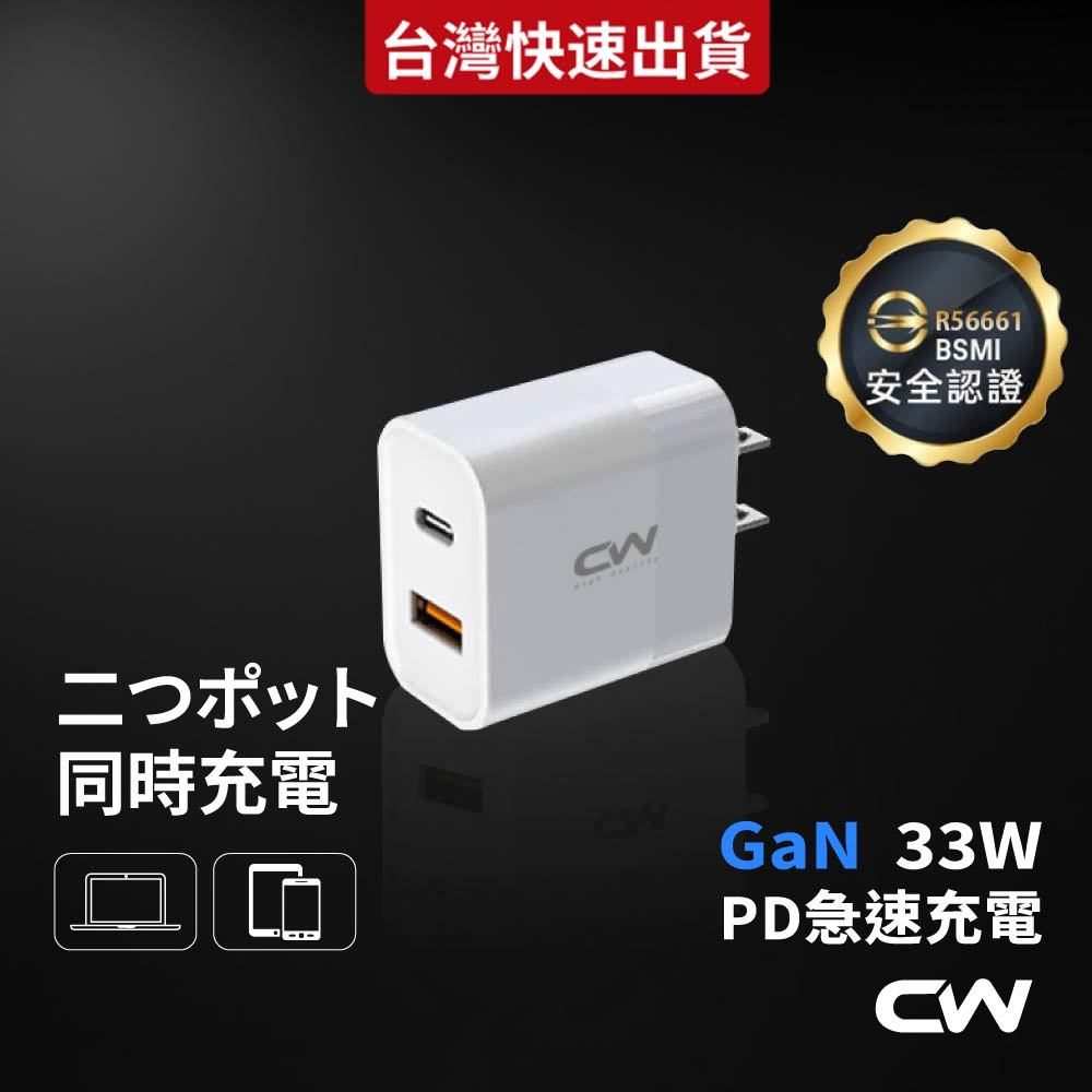 CW雙孔充電器 33W PD快充頭 Type C充電頭 30W氮化鎵GaN 20W豆腐頭 Usb插頭適用iPhone蘋果