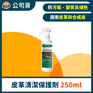 Oakwood皮革和合成皮清潔劑和保護劑 (250ml)