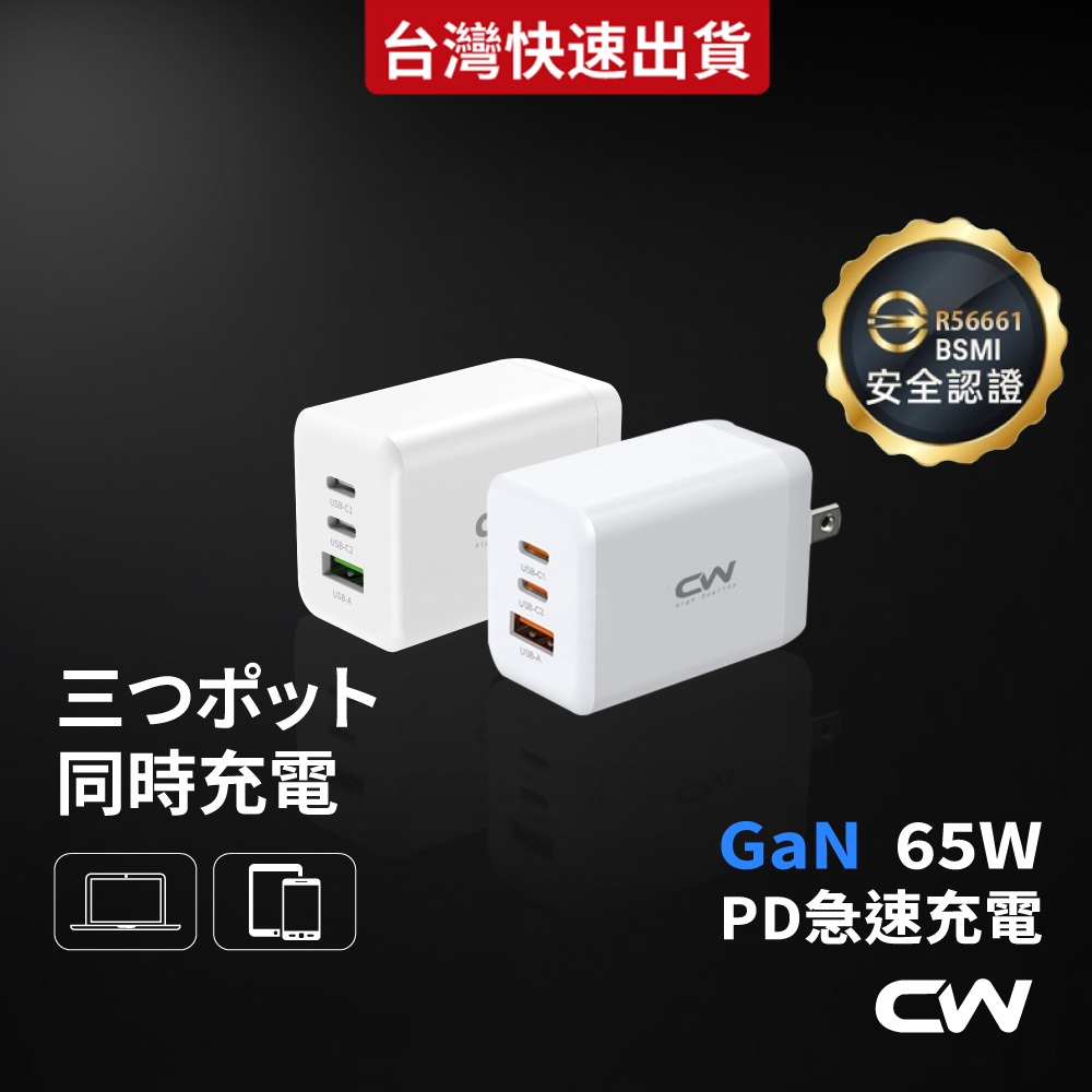 CW三孔充電器 65W氮化鎵GaN 45W PD快充頭 40W豆腐頭 Type C充電頭 USB插頭適用iPhone蘋果